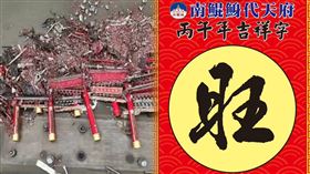 五府千歲,南鯤鯓,代天府,台南,牌樓,王爺,檜木,颱風,國運籤,馬年（圖／大雄空拍提供、翻攝自南鯤鯓臉書）