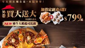 必勝客跨年夜發生餐點延遲給付的違約行為。（示意圖／取自必勝客臉書）