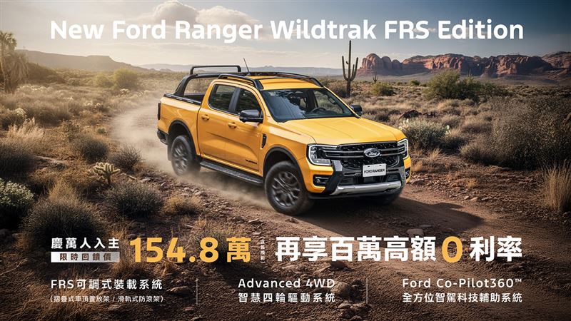 Ranger Wildtrak 154.8萬元限時回饋價。（圖／Ford提供）