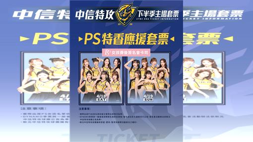 特攻推PS特香套票　看9場還參加賽後簽名