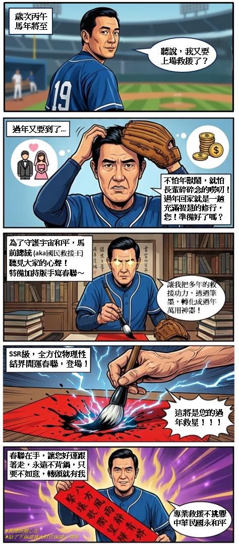 前總統馬英九公布馬年春聯，用AI生成五格漫畫自嘲。（圖／翻攝自馬英九臉書）