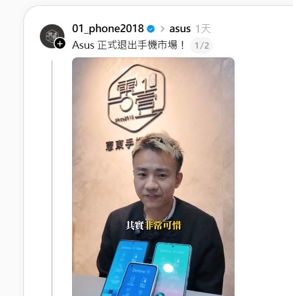 華碩ROG Phone曾是電競手機指標，如今卻傳出將停產，引發粉絲震撼。Zenfone主打AI與攝影差異化，仍難敵市場洗牌壓力，傳出做到年底止。（圖／翻攝自thread@01_phone2018）