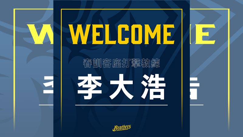 李大浩將加入中信兄弟擔任客座教練。（圖／中信兄弟提供）