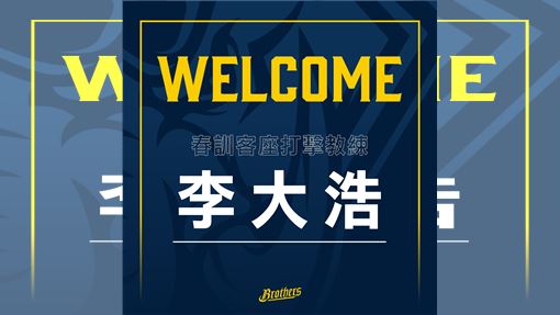 兄弟春訓大咖客座教練　邀請韓傳奇李大浩