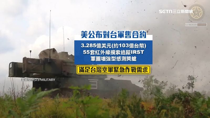 美方罕見公布對台軍售項目