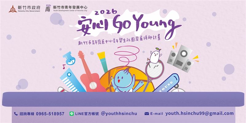 新竹市「Go Young青年學生社團補助計畫」開跑，學生辦活動可申請上萬補助。（圖／翻攝自新竹市青年發展中心）