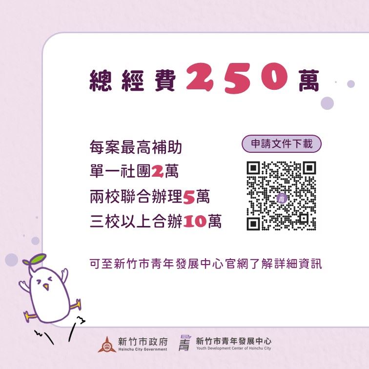 申請時間到2026年11月30日，或是總經費用完為止。（圖／翻攝自新竹市青年發展中心）