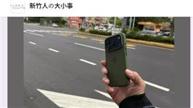 新竹,網友,失主,手機,警方,社群,臉書,iPhone17 Pro,酬謝金,拾得物（圖／翻攝自「新竹人の大小事」臉書）