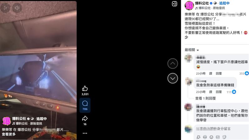 有駕駛日前開車行經雪山隧道時，未料，遭後方超速逼車，即使速限90公里，已開到97公里，對方仍緊貼在後，相當危險。（圖／翻攝自爆料公社臉書）