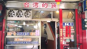房租漲價，台灣的鍋將在2月歇業。（圖／翻攝自台灣的鍋臉書）