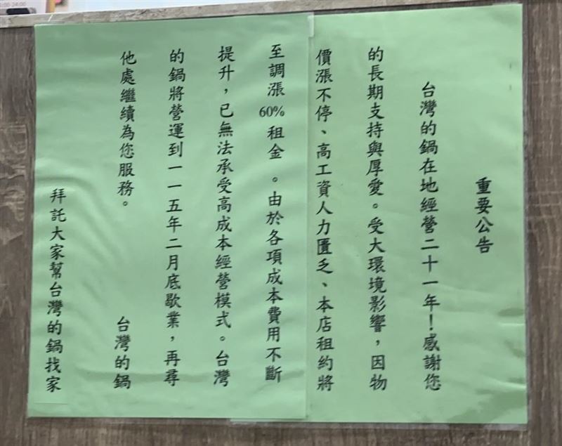 房租漲價，台灣的鍋將在2月歇業。（圖／翻攝自我是萬華人臉書）