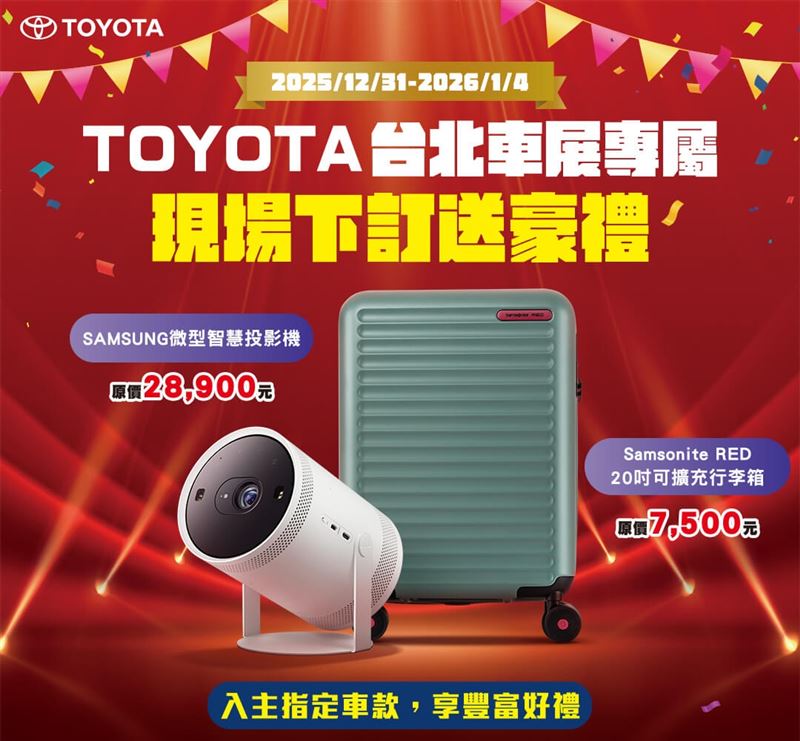 車展期間只要在現場下訂指定車款，就送微型智慧投影機或行李箱。（圖／TOYOTA提供）