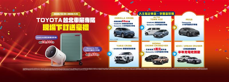 車展期間只要在現場下訂指定車款，就送微型智慧投影機或行李箱。（圖／TOYOTA提供）