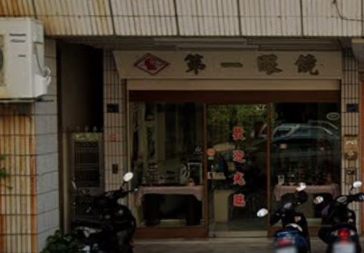 高雄鹽埕40年眼鏡行「第一眼鏡」歇業。(圖/翻攝自Google maps)