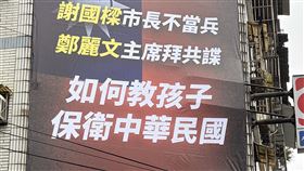 基隆家長掛國旗看板質疑，謝國樑沒當兵、鄭麗文拜共諜。（圖／翻攝畫面）
