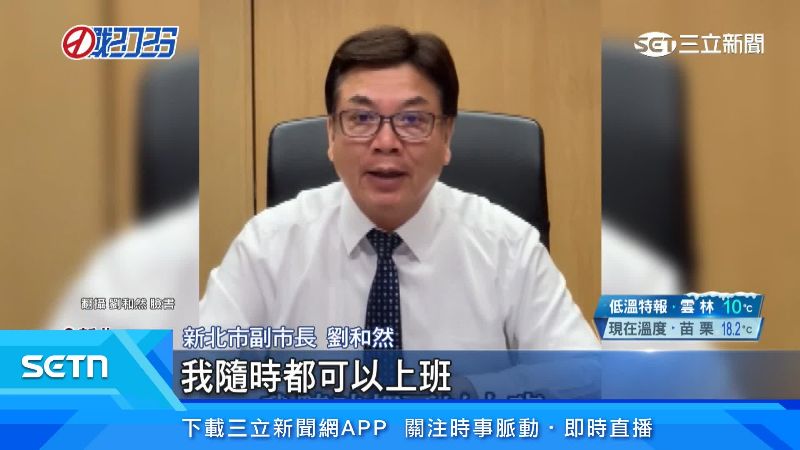 新北市副市長劉和然出面說明