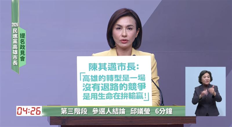 邱議瑩出席民進黨高雄市長提名政見會（圖／翻攝畫面）