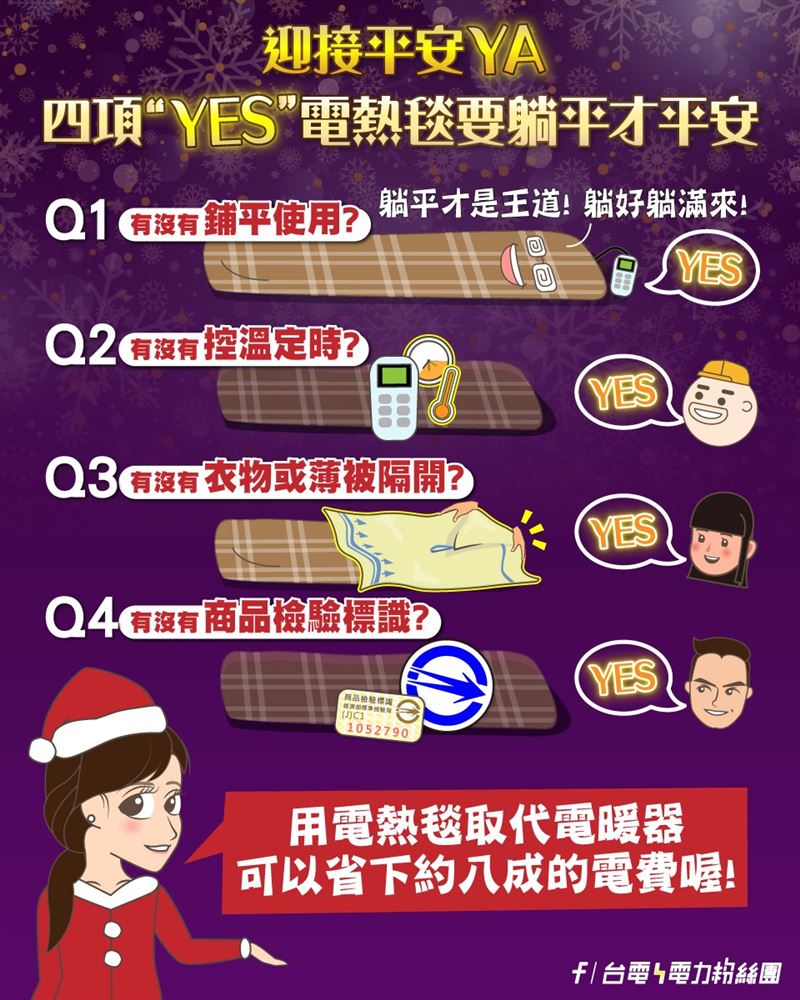 台電推薦，用電熱毯取代電暖器。（圖／翻攝自台電電力粉絲團）