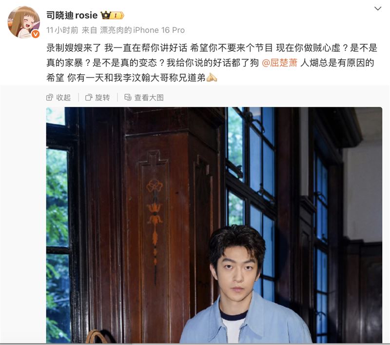 司曉迪最新貼文又點名演員屈楚蕭。（圖／翻攝自司曉迪微博）