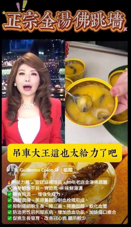 近來網路上更流傳一段以胡漢龑與「戰神主播」張雅琴為主角的宣傳影片,兩人被剪接成一搭一唱推薦佛跳牆。(圖/臉書)