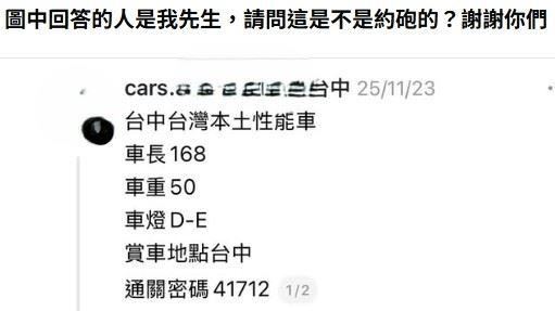 賣車文藏玄機?尪留言「試車41712」真相曝