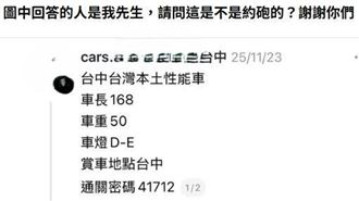 賣車文藏玄機?尪留言「試車41712」真相曝