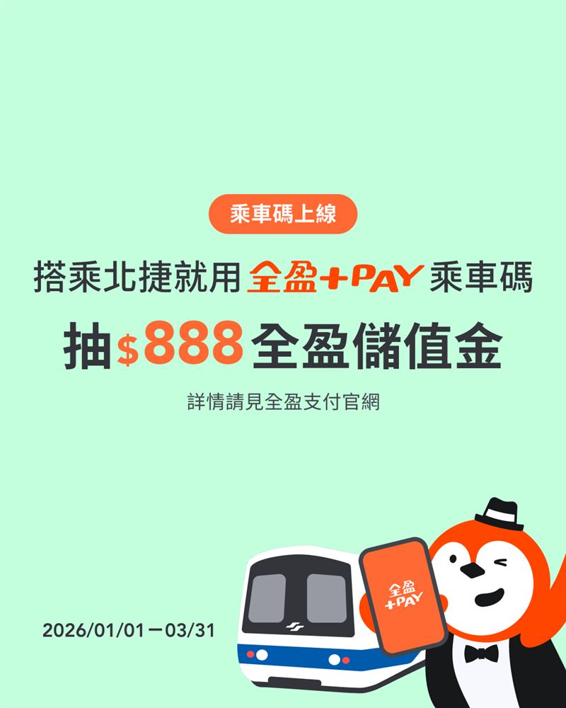 搭乘北捷使用全盈+PAY乘車碼，抽888元全盈儲值金。（圖／全盈+PAY提供）