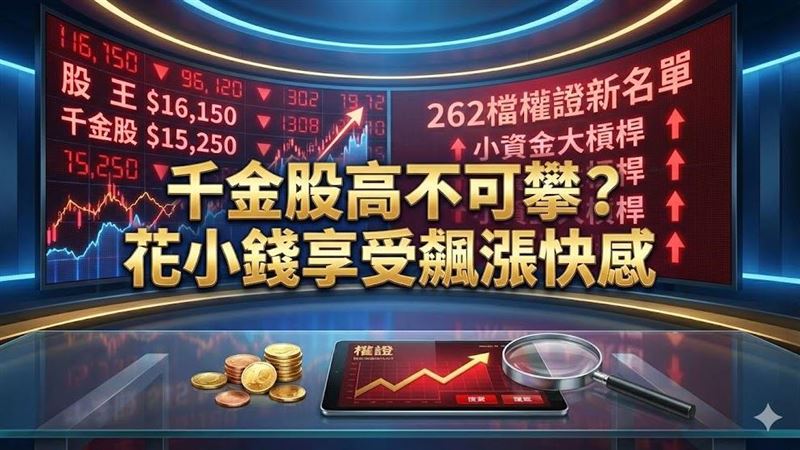 想翻身看這邊！櫃買中心公告115年首季權證標的，共262檔潛力股入列。權證具備「低門檻、高槓桿」優勢，讓小資族免備百萬本金，用銅板價就能參與千金股與熱門飆股行情。把握這張「翻身藏寶圖」，善用工具以小博大，在2026開春為自己的荷包大進補！（AI製圖）