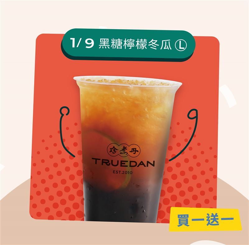 1/9黑糖檸檬冬瓜買一送一。（圖／品牌業者提供）