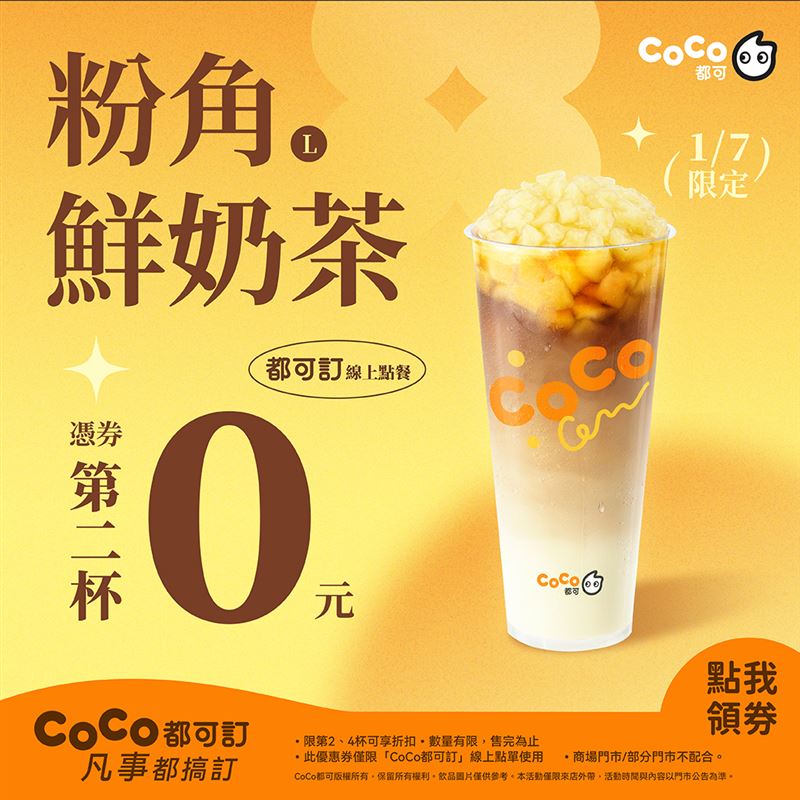 CoCo週三好友日甜甜價支援，粉角鮮奶茶(L)第二杯0元。（圖／品牌業者提供）