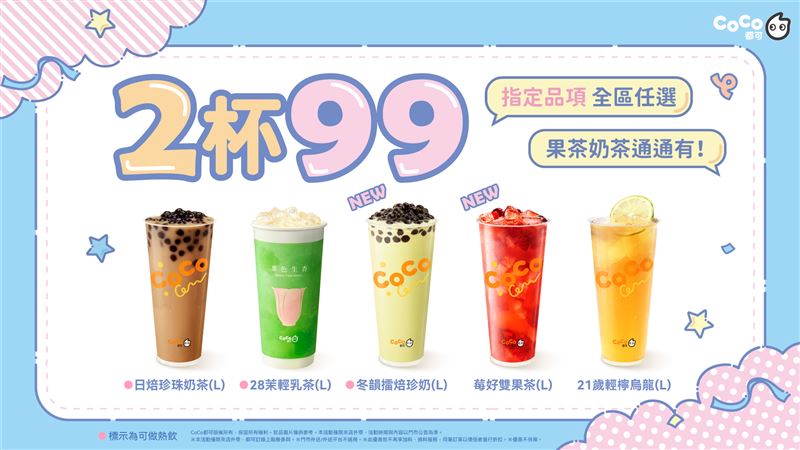CoCo都可任2杯99活動。（圖／品牌業者提供）