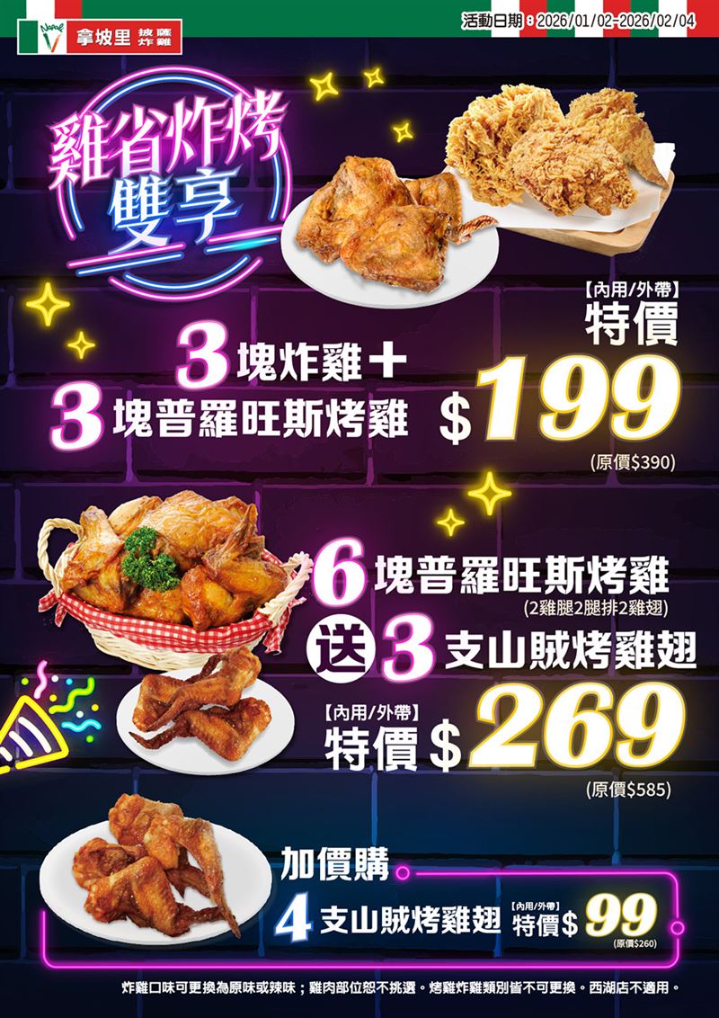拿坡里雞省好運迎新，3烤雞+3炸雞特價199元，想吃炸雞烤雞通通有。（圖／品牌業者提供）
