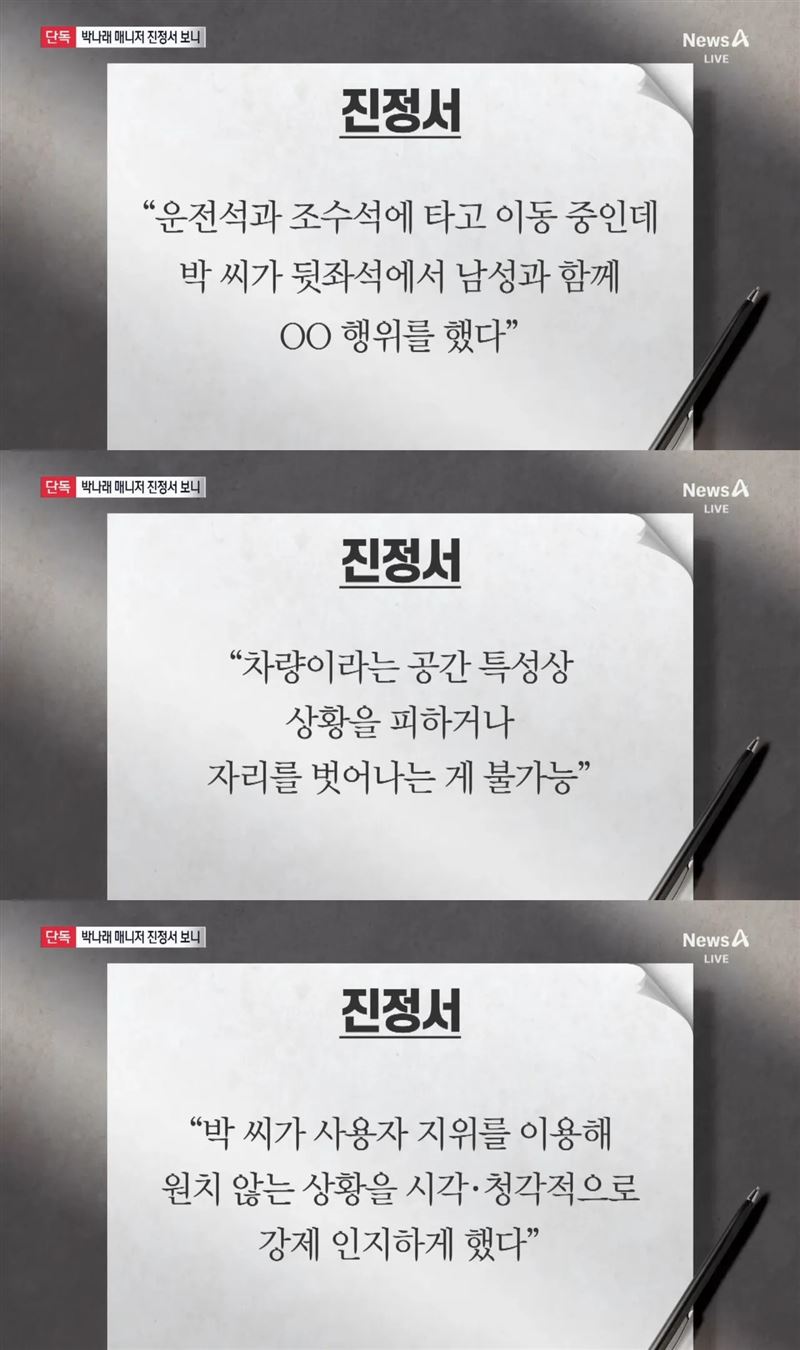 朴娜勑前經紀人向勞工局申訴，朴娜勑在保母車後座和男生性愛逼他看活春宮，「拔不出來」還猛踹椅背，險釀車禍。翻攝Channel A