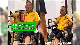 馬來西亞一名中年男子長期飲用汽水加煉乳，導致糖尿病惡化，最終面臨截肢。（圖／翻攝自TikTok／kedidi_kakipalsu）