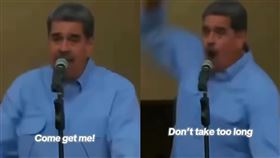 美國白宮釋出委國總統馬杜羅去年囂張要美國快抓他的片段。（圖／翻攝自IG @whitehouse）