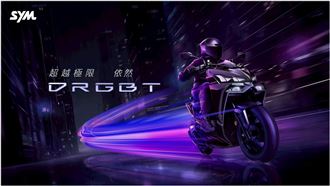 SYM性能旗艦、超越極限　DRGBT升級上市