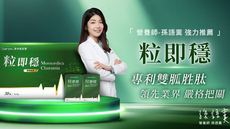 瘦瘦針停藥怕反彈？關鍵在「穩糖代謝」粒即穩成新解方