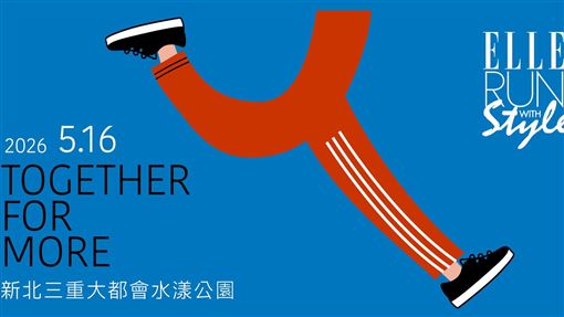 ELLE風格路跑開放報名　ELLE在台35週年