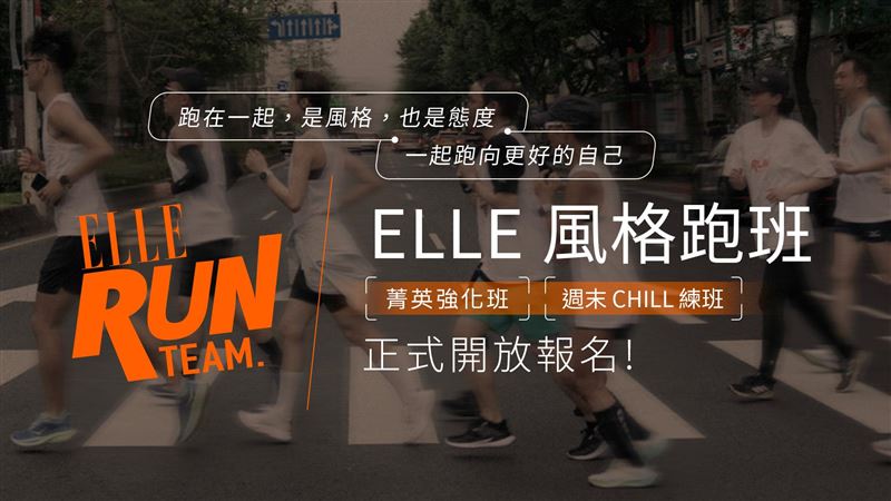 ELLE風格路跑5月16日新北三重大都會水漾公園登場。（圖／享動行銷工作室提供）