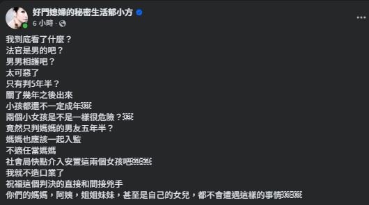 郁方憤怒表示：「法官是男的吧？男男相護吧？太可惡了」。（圖／翻攝自好門媳婦的秘密生活郁小方FB）