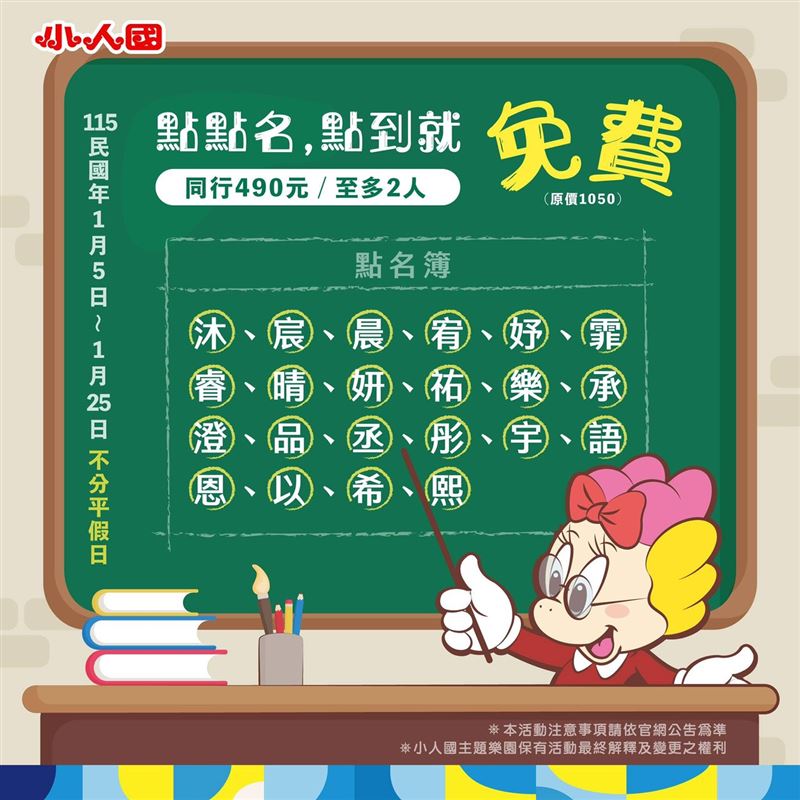 只要名字含「沐、宸、晨、宥、妤、霏、睿、晴、妍、祐、樂、承、澄、品、丞、彤、宇、語、恩、以、希、熙」其中任一字，持相關有效證件正本，即可免費玩小人國。（圖／小人國主題樂園提供）