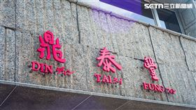 鼎泰豐東門店(記者陳弋攝影)