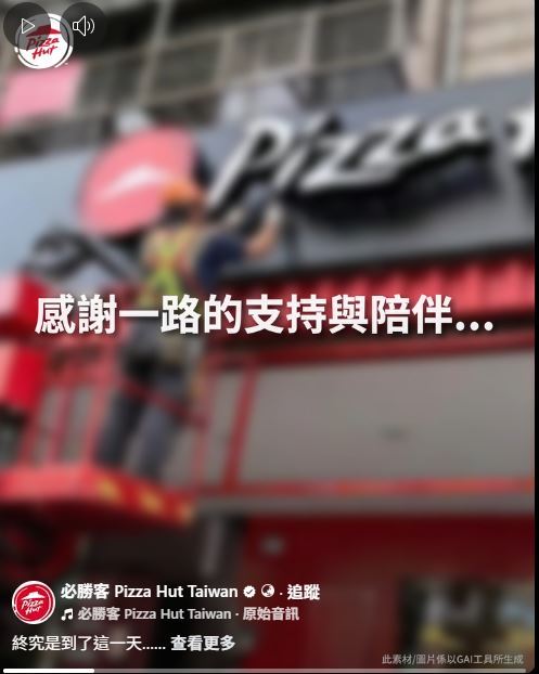 必勝客的臉書粉專放置一段影片，搭配「珍重再見」等文字，予人將停業之感。。(圖／取自必勝客的臉書粉專)