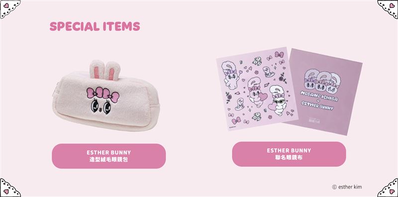 即日起購買Esther Bunny系列鏡款，限量贈送聯名眼鏡布及絨毛眼鏡包。（圖／品牌業者提供）