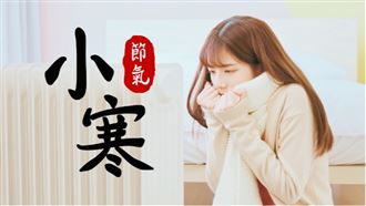 ▲小寒（圖／CANVA製作）
