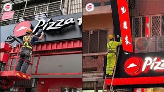 必勝客拆招牌喊珍重再見！網：退出台灣？