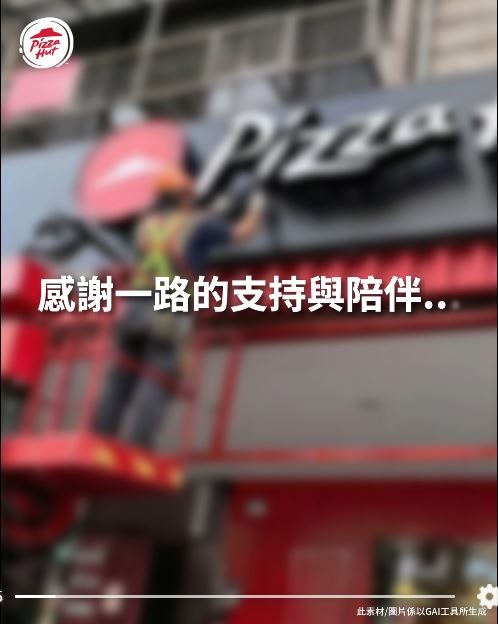 必勝客拆除全台多家門市的招牌，畫面寫下「感謝一路支持與陪伴…。」（圖／翻攝自必勝客臉書）