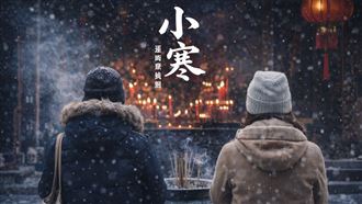 小寒迎來轉運關卡　民俗提醒必做與1禁忌