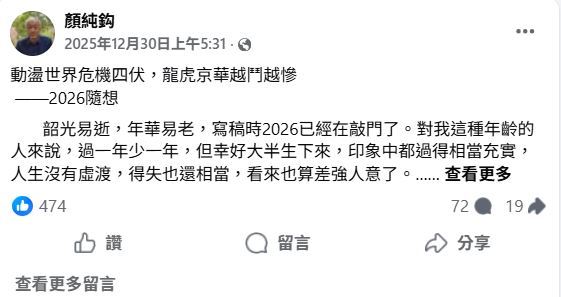 資深媒體人顏純鉤日前在臉書發文，直指中國政治與經濟正同步下滑。（圖／翻攝自顏純鉤臉書）