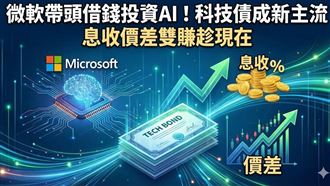 微軟帶頭借錢！「科技債」成新主流